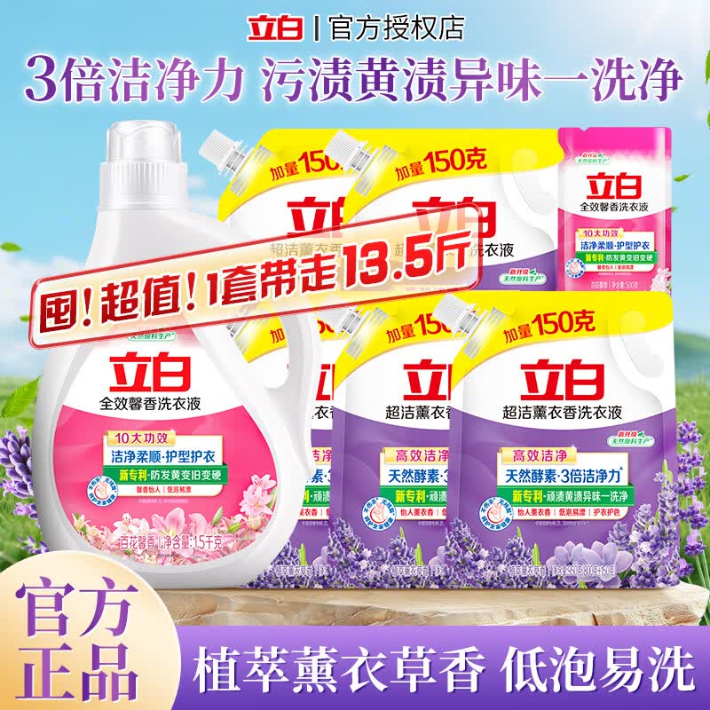 立白全效馨香洗衣液防发黄变旧变硬洁净柔顺护衣不伤手易漂无残留 【到手13.5斤】馨香1.5kg+薰衣香950g*5袋+500g 京东折扣/优惠券