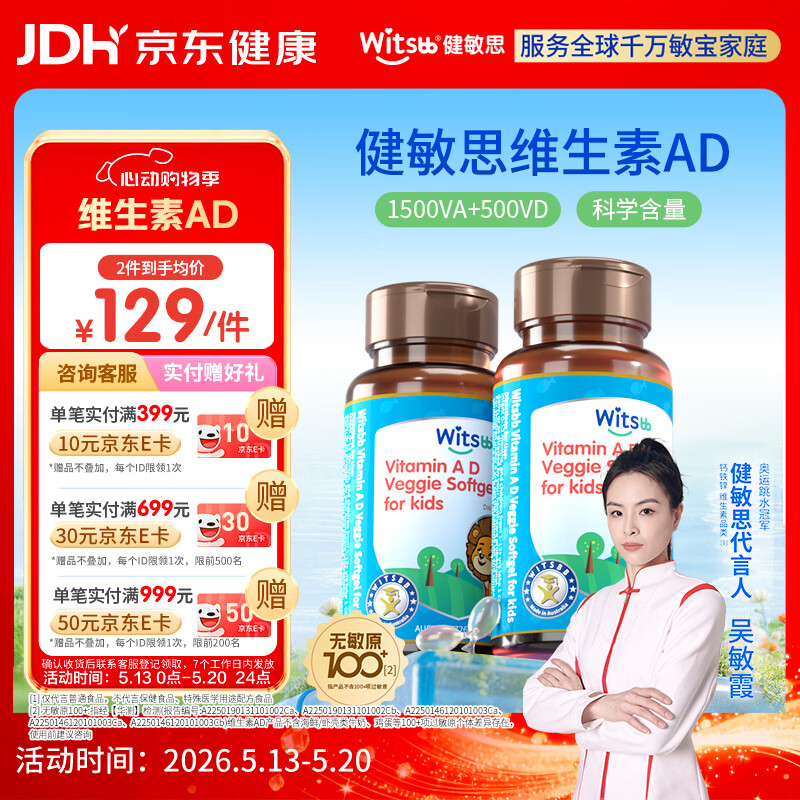 witsbb健敏思维生素ad 婴幼儿敏宝宝新儿童无敏原100+ 0-3岁专研AD  【0-3岁专研】维生素AD/ 90粒*2瓶