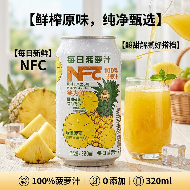 笑为鲜100%鲜榨苹果汁 石榴汁 葡萄汁 山楂汁 水蜜桃汁 果汁饮料0添加剂 100%菠萝汁320ml*8罐