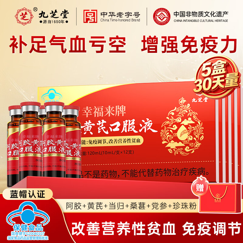 九芝堂阿胶黄芪口服液营养品礼盒120ml补气血女补气养血改善贫血送礼品 【周期调理装】改善贫血 12支*5盒