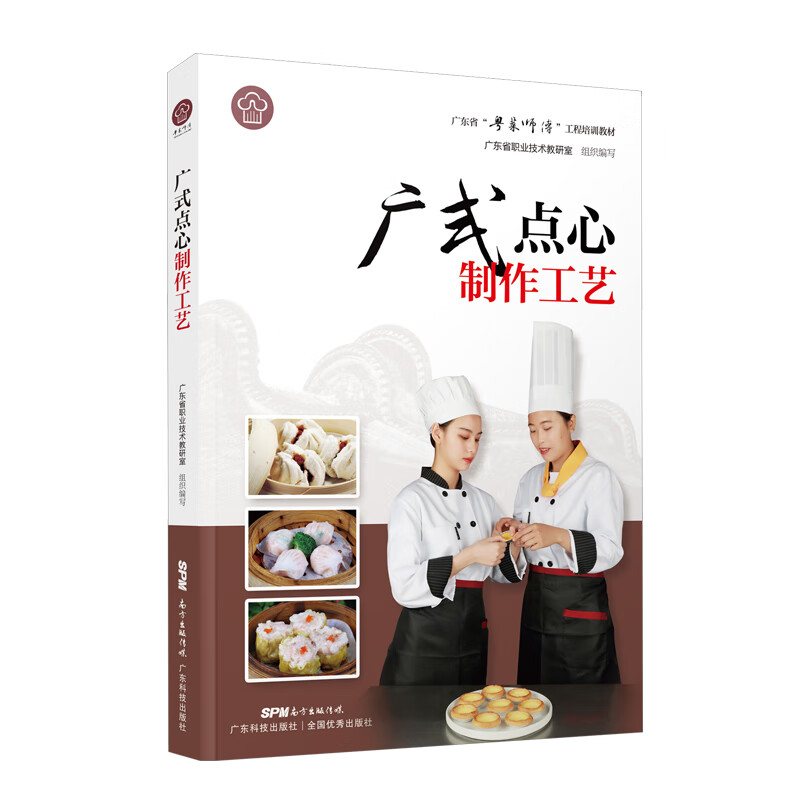 正版图书 广式点心制作工艺（广东省“粤菜师傅”工程培训教材） 厨师用书 广式点心制作工艺
