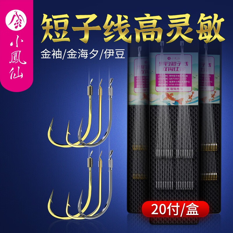 小凤仙 鱼钩子线双钩高灵敏全套金袖双钩休闲野钓高适口性鲫鱼子线手工精绑成品鱼钩 金袖有刺【钩3/4 线0.6/0.8】 20付装