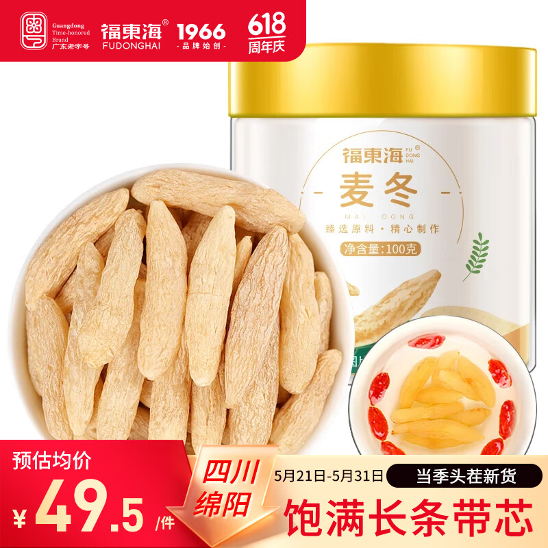 福东海 麦冬茶100g  四宝元气茶原料四川绵阳干净饱满大粒养生茶煲汤