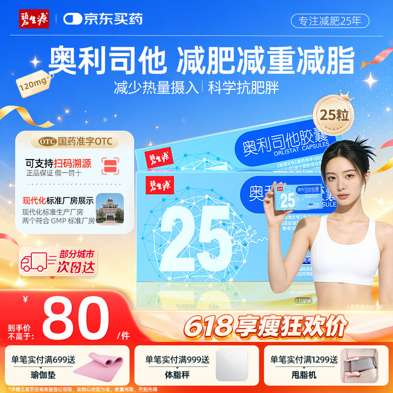 碧生源奥利司他胶囊120mg25粒/盒 59.92元 - 线报酷