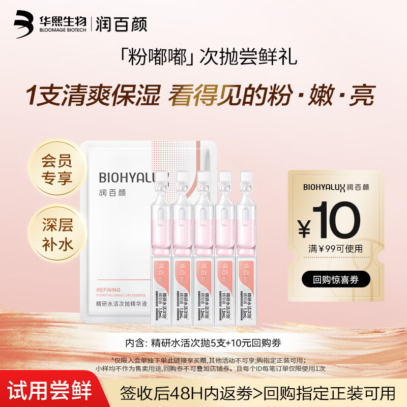 润百颜华熙生物精研水活次抛精华液5支补水保湿护肤品