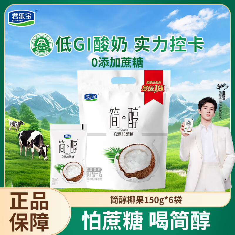 君乐宝（JUNLEBAO）简醇0添加蔗糖风味酸牛奶低温酸牛奶佐餐营养牛奶健康轻食 【尝鲜装】简醇椰果150g*6袋