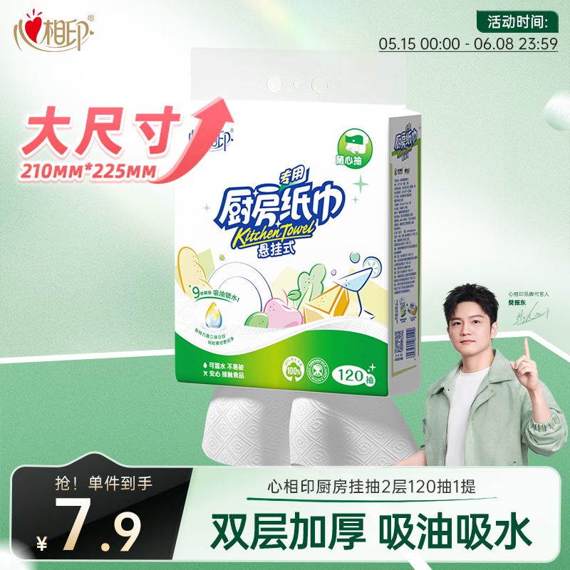 心相印厨房用纸悬挂式抽纸120抽*1提 吸油锁水食品级加厚厨房专用纸