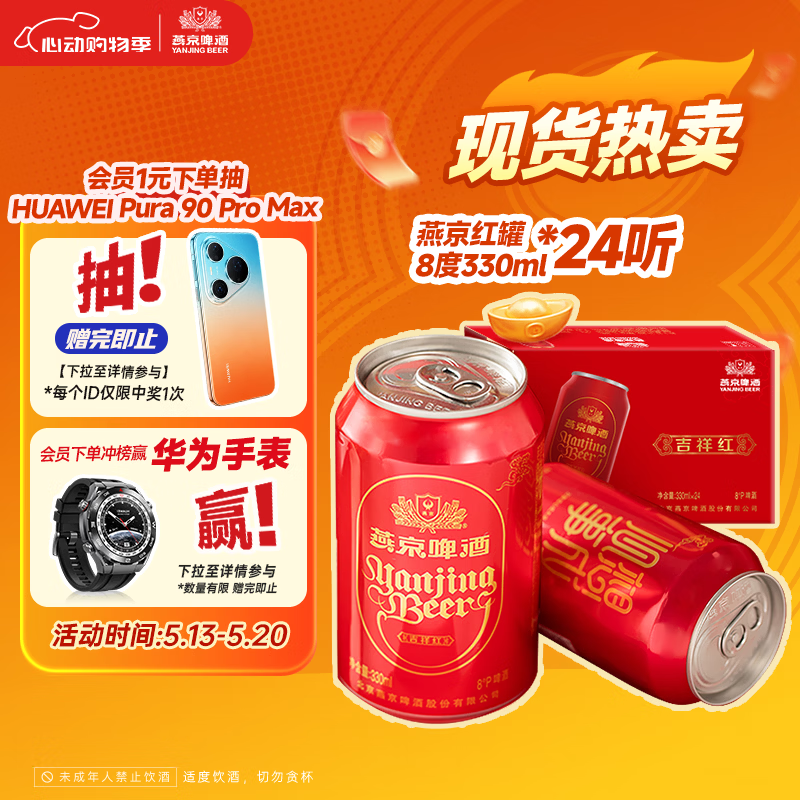 燕京啤酒 吉祥红8度啤酒330ml*24听 整箱装（红罐）春日热卖踏春送礼