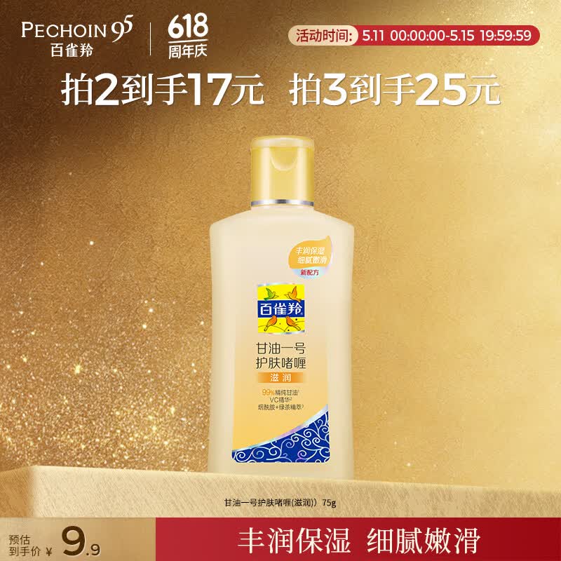 百雀羚（PECHOIN）甘油一号护肤啫喱(滋润)75g甘油脸部护肤补水保湿520礼物
