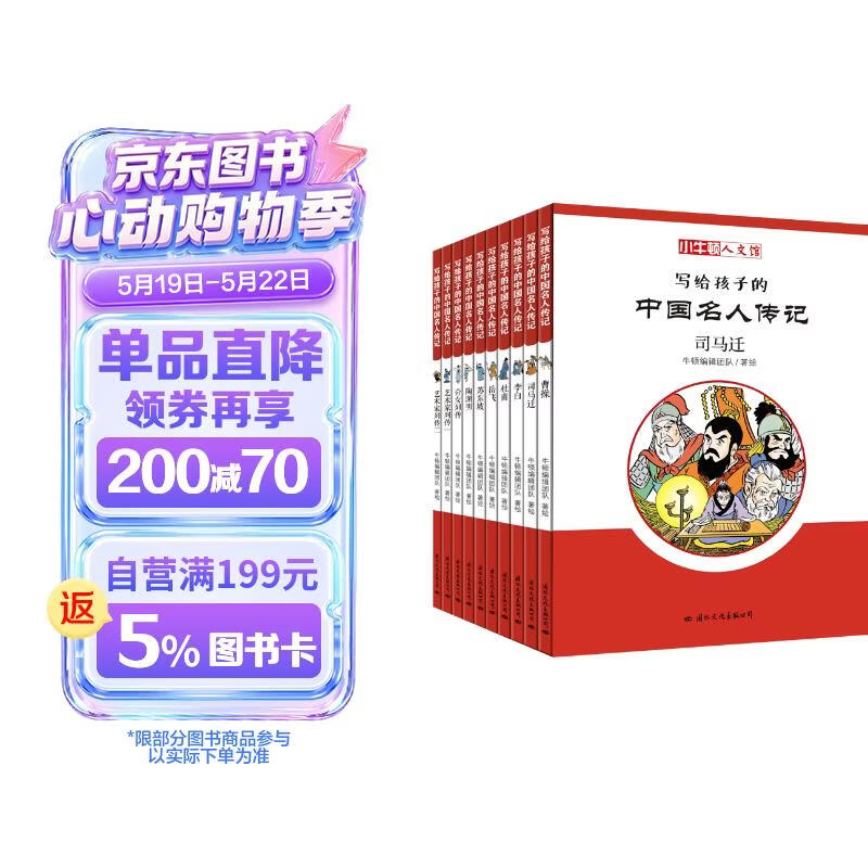 小牛顿人文馆·写给孩子的中国名人传记C辑（全10册） 