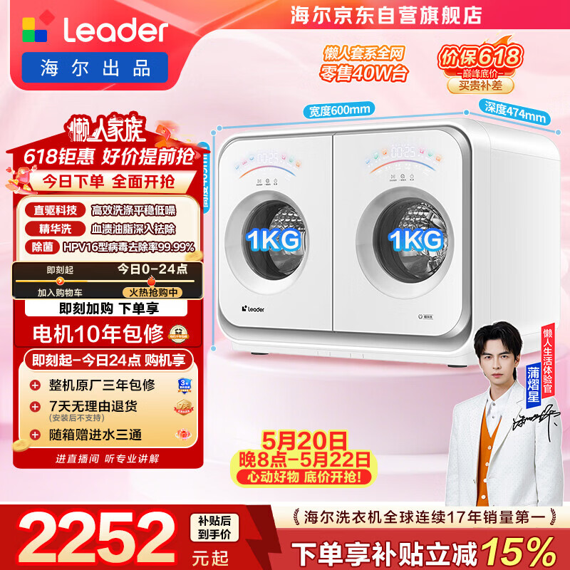 统帅（Leader）海尔出品 懒人内衣裤双桶洗衣机 2KG滚筒洗烘一体 双筒小型迷你 可搭滚筒组三筒 国家补贴671W自营