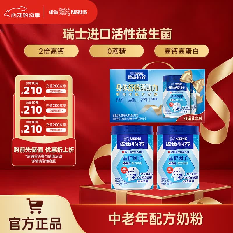 雀巢（Nestle） 奶粉成人中老年奶粉怡养益护因子高钙配方送父母 礼盒装700g*2罐