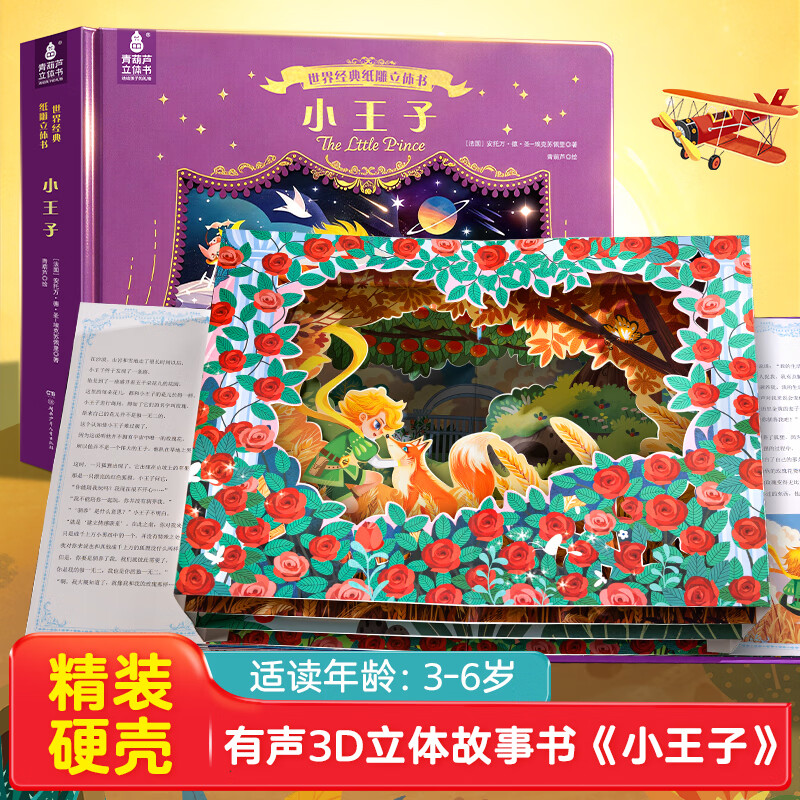 爱丽丝漫游奇境记3D立体书珍藏版故事剧场书0-3-6岁世界经典童话睡前故事亲子共读女孩子公主小朋友学生课外阅读儿童礼物尼尔斯骑鹅旅行记 世界经典纸雕立体书：小王子