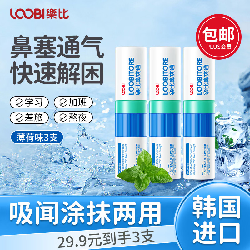 乐比（LOOBI）韩国进口鼻通棒薄荷油提神醒脑学生犯困开车防困鼻塞通气薄荷3支