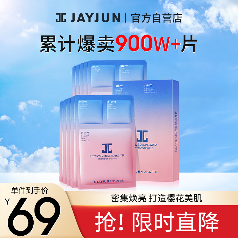 捷俊JAYJUN樱花水光焕亮补水面膜25ML/片 10片/盒 男女通用 补水保湿提亮紧致肌肤 韩国进口（杰俊 ）
