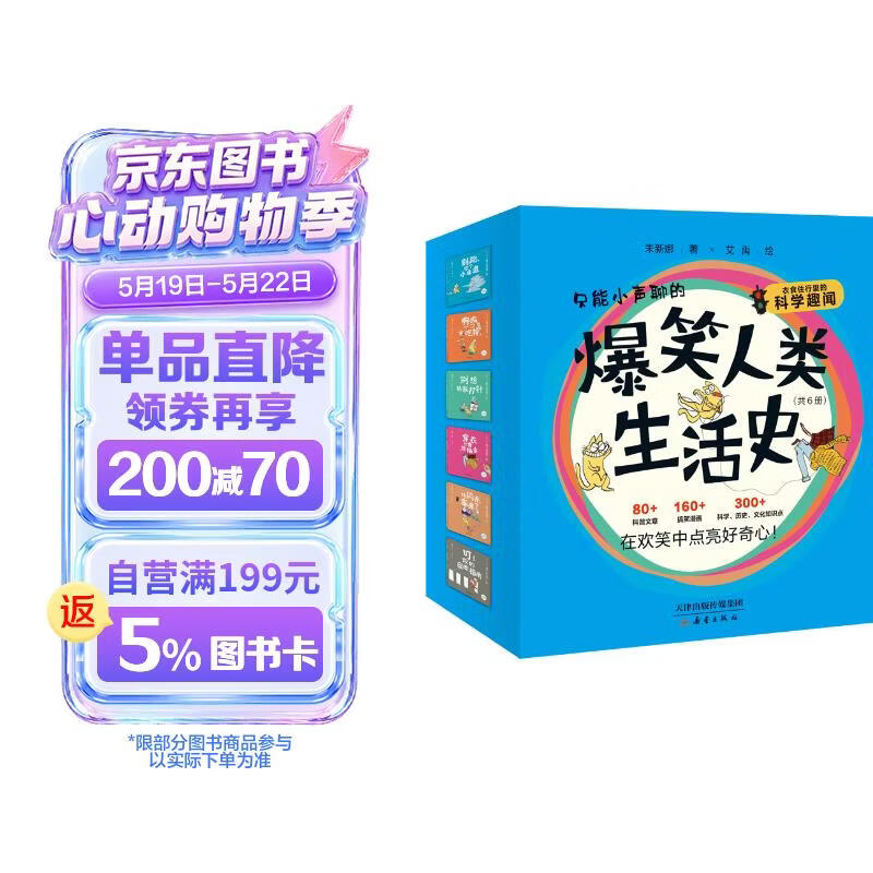 爆笑人类生活史（6册，6-9岁适读，激发阅读兴趣，顺利迈向独立阅读！） 