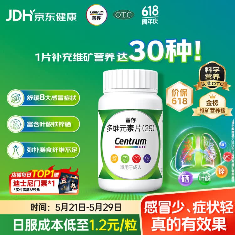 善存多维元素片(29) OTC100片成人补充30种复合维生素d叶酸备孕期维生素cVb族Ve钙铁锌