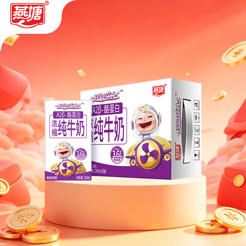 燕塘超级乐比 A2β-酪蛋白儿童纯牛奶 120ml*16盒 3.6g乳蛋白 整箱装