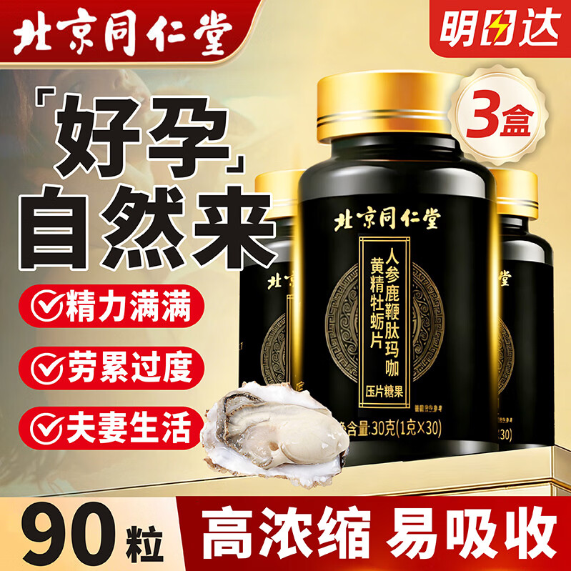 同仁堂人参牡蛎片3瓶装 黄精鹿鞭玛咖成人备孕固精阳壮肾滋补品非男科药
