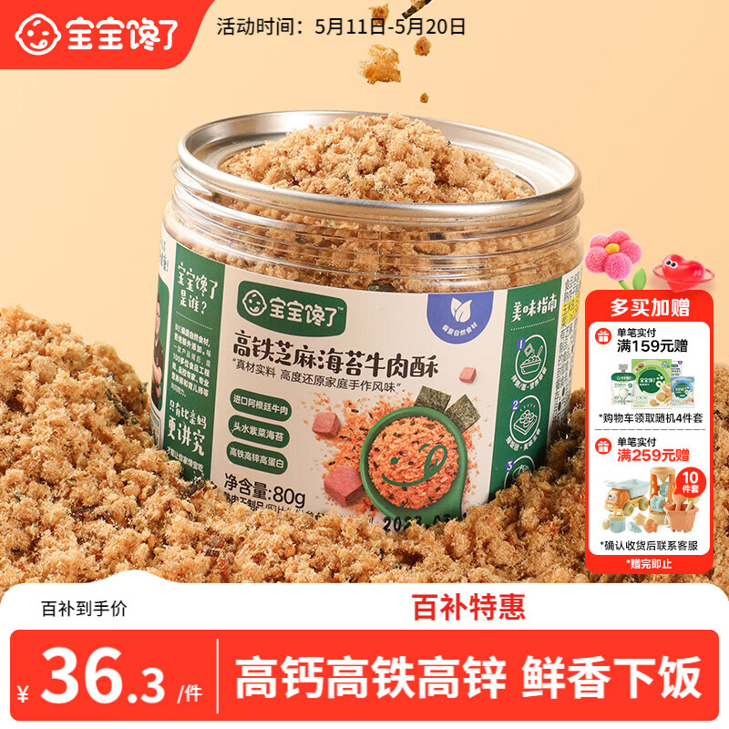宝宝馋了高铁芝麻海苔牛肉酥80g拌饭料无添加味精享儿童辅食食谱