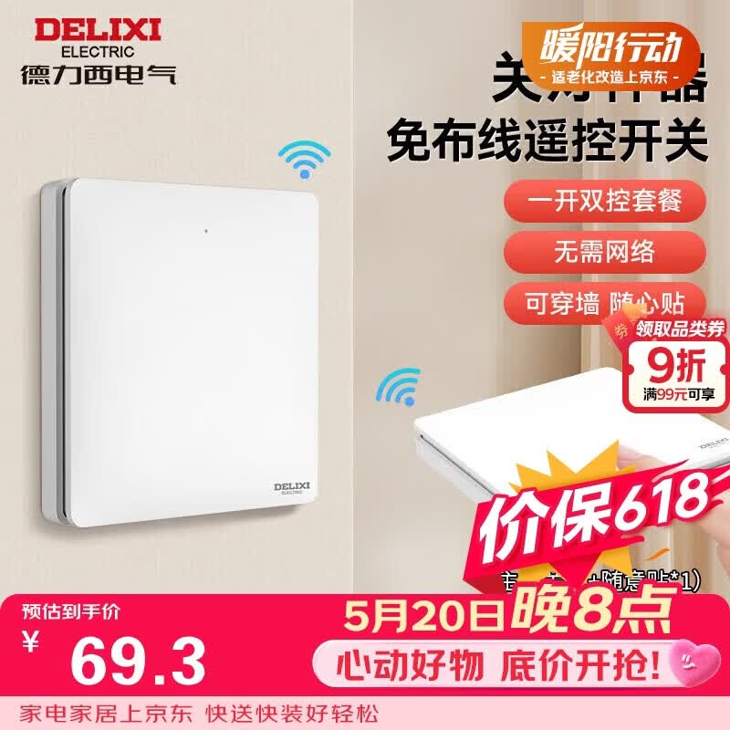 德力西（DELIXI）无线开关面板 遥控开关 智能开关免布线一开双控套装白色