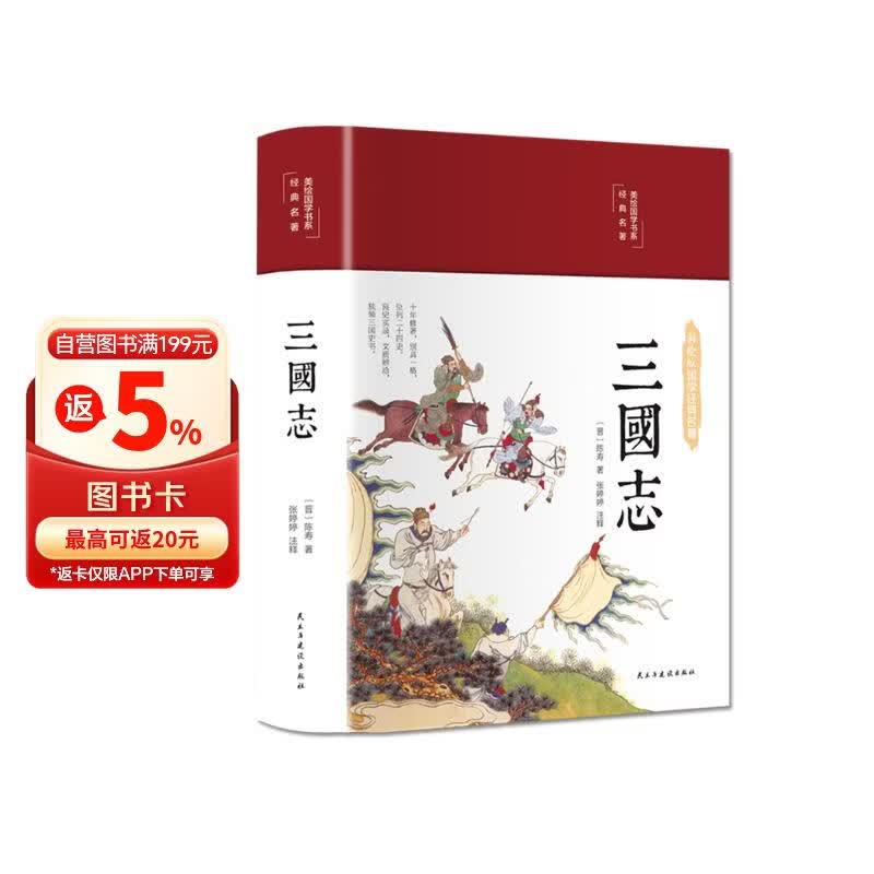 三国志（布面精装 彩图珍藏版 美绘国学系列）