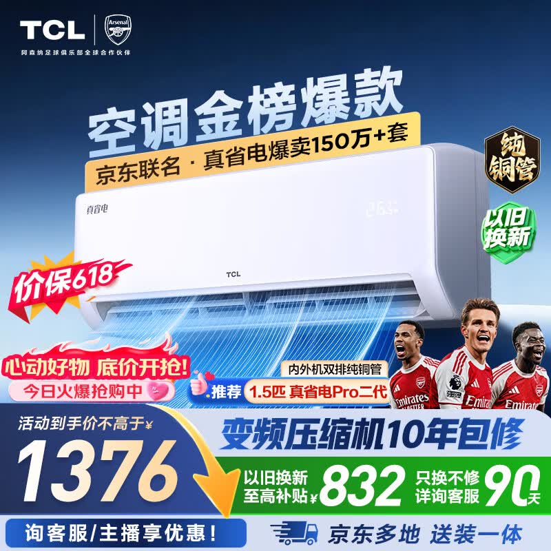 TCL空调【价保618】京东联名真省电大1.5匹新一级能效变频纯铜管挂机冷暖KFR-35GW/JD21+B1国家补贴