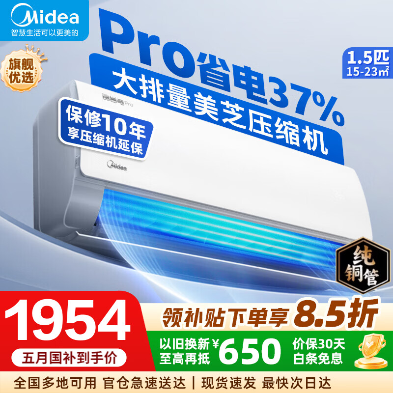 美的空调酷省电Pro大1.5匹国家补贴8折，到手价仅需2249元