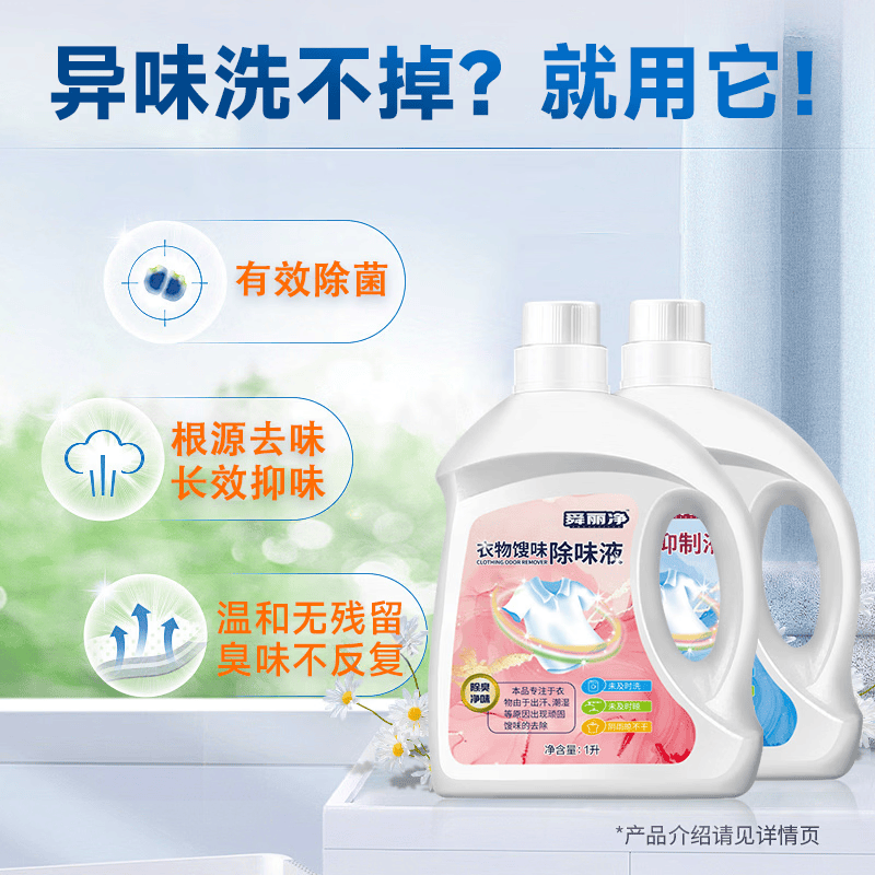 【两瓶套装】衣物除味液去馊味抑菌衣服毛巾臭味去除洗不掉馊臭味 【到手两瓶】除味液1*1000ml+抑制液1*1000ml