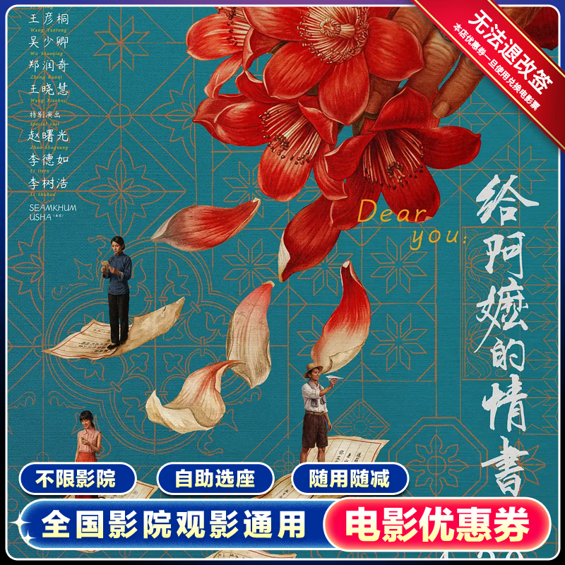 【给阿嬷的情书】单人15元电影票通兑券团购抵扣优惠券 单人15元无门槛优惠券