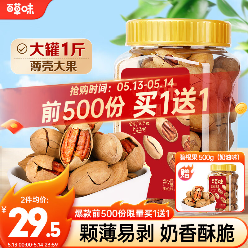 百草味奶油味碧根果500g 每日坚果干果休闲零食特产罐装【买一赠一】