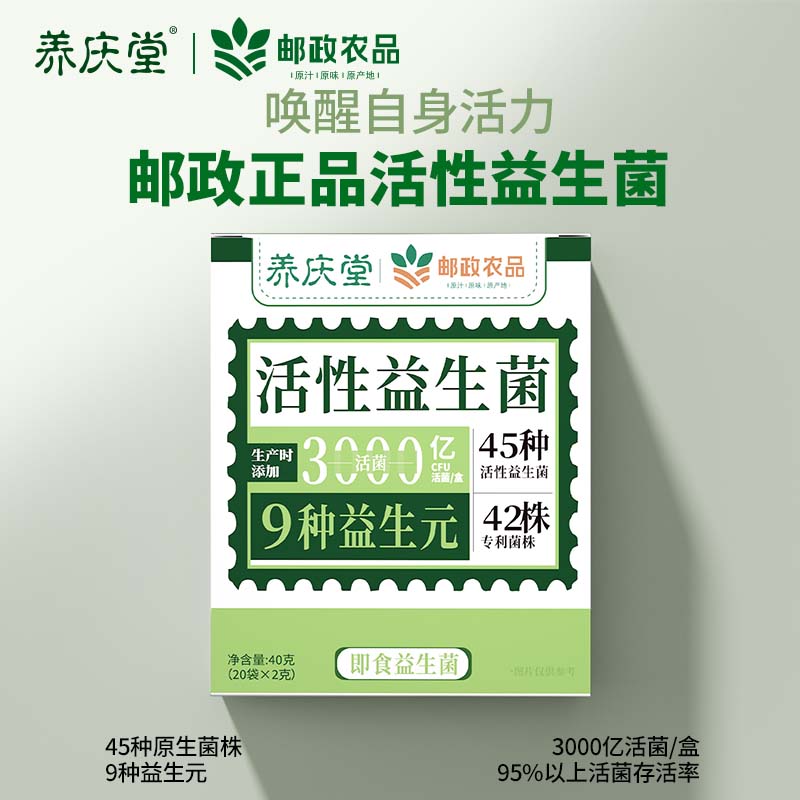 养庆堂(YANGQINGTANG)养庆堂邮政农品活性益生菌40g3000亿菌株活性益生菌冻干粉养生粉 【3000亿活性菌株】 2g*20袋 一盒*40g【基础装】精选原料