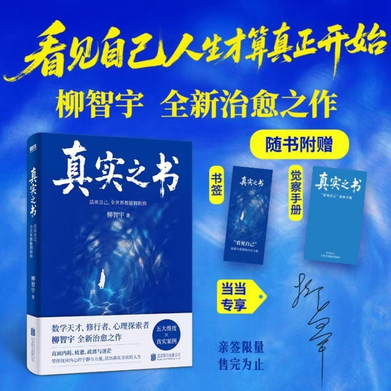 【当当 限量亲签/印签版】真实之书 活出自己 全世界都能拥抱你 柳智宇全新治愈之作 “生命成长” 系列的开篇之作 真实之书【亲签版+觉察手册+书签】
