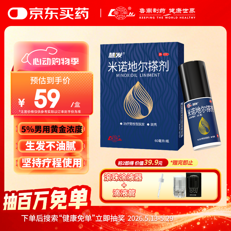 鲁南 慧发 米诺地尔搽剂 5％60ml脱发严重男专用防脱生发固发斑秃发际线增长液洗发水脱发白发酊搽剂泡沫凝胶