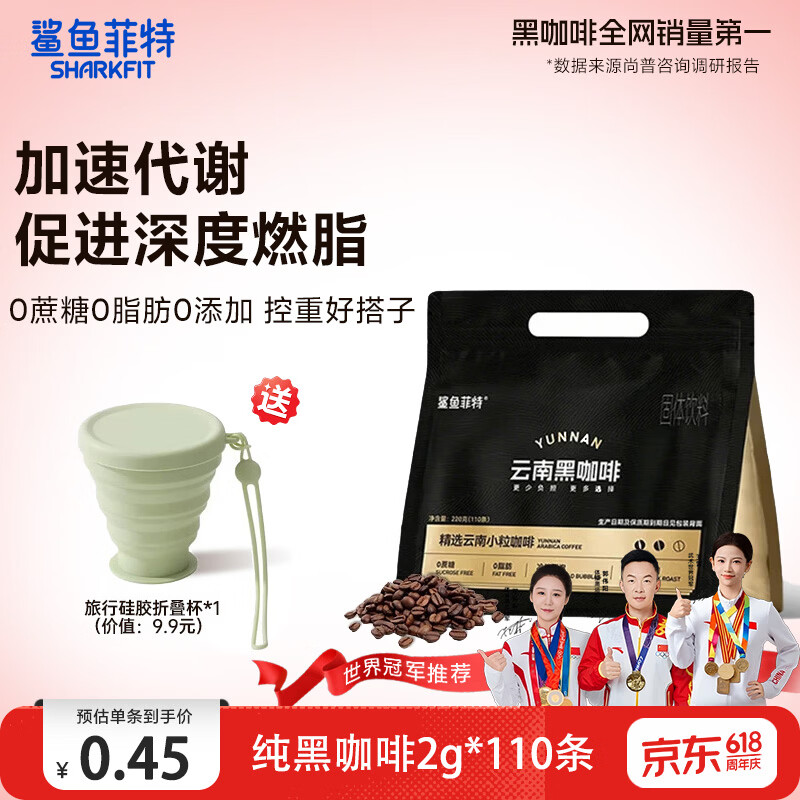 鲨鱼菲特（SHARKFIT）黑咖啡美式健身减燃0脂0蔗糖低卡云南小粒咖啡豆粉（2026年3月） 【2g*110条】110杯黑咖啡省心装