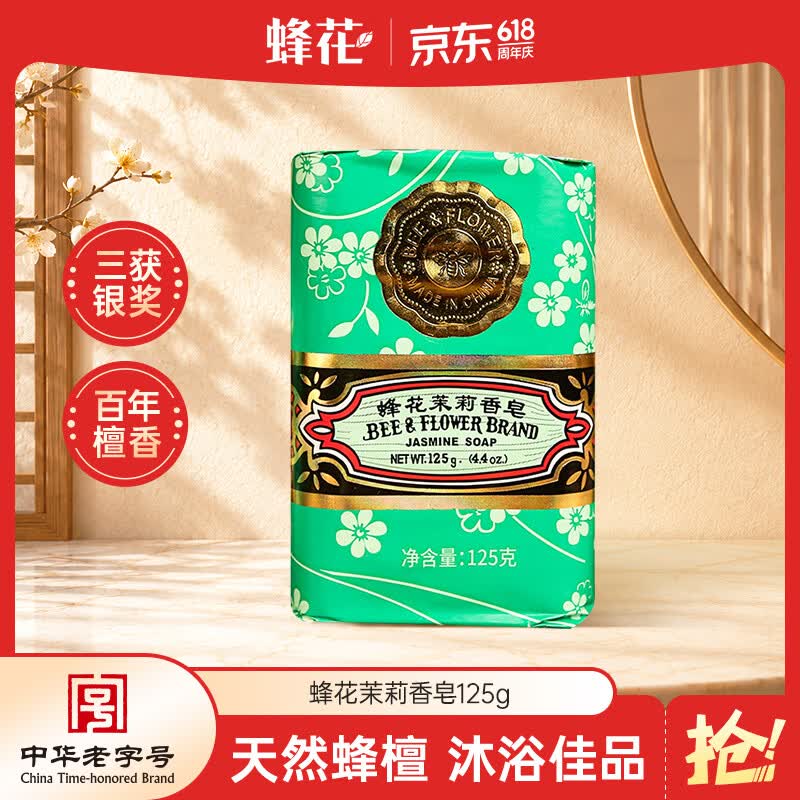 蜂花茉莉香皂125g 洗澡沐浴肥皂洗手香氛皂 可放衣橱卧室熏香车载香薰