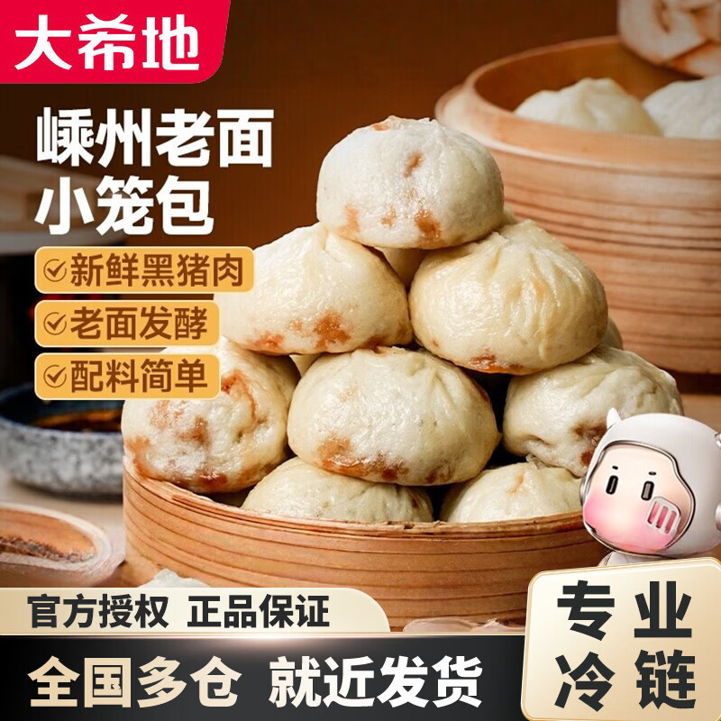 大希地 嵊州小笼包老面肉包子速食儿童早餐半成品加热即食冷冻食品冷链 【尝鲜】老面黑猪肉小笼包125g*4袋