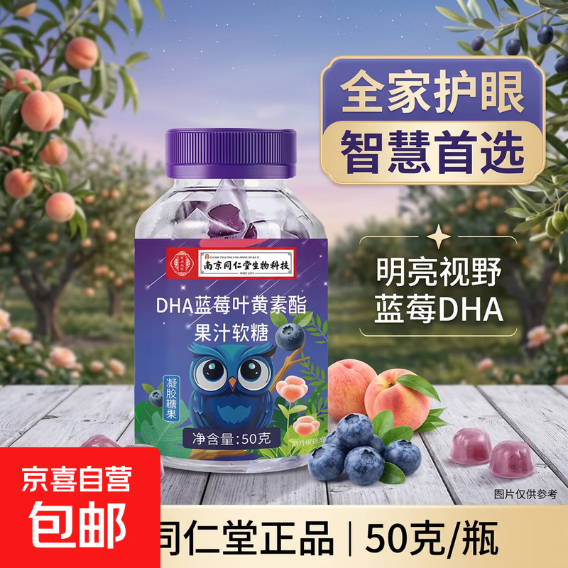 【全网热销】南同正品蓝莓叶黄素果汁软糖儿童学生眼部健康 50g*1瓶