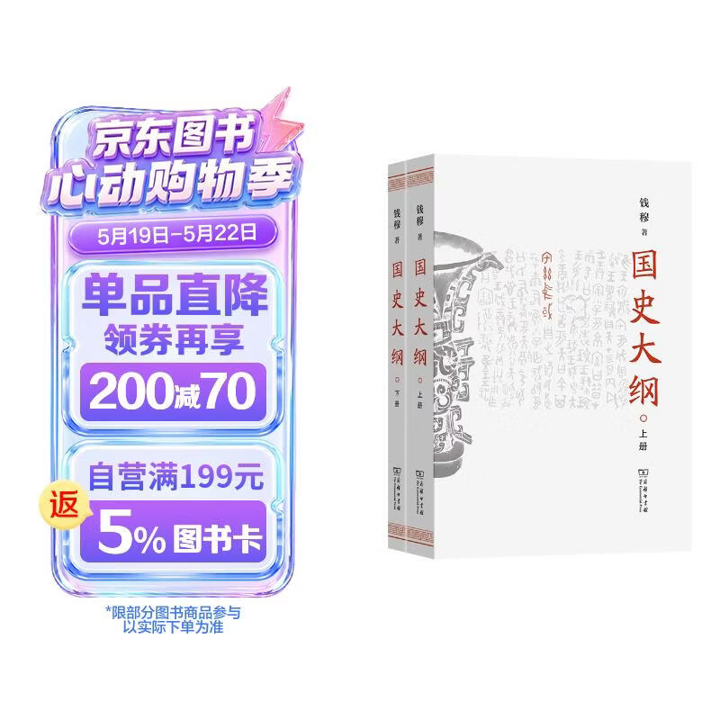 国史大纲 平装32开 上下册 简体横排 商务印书馆出版 钱穆作品 一部重要的中国通史 历史类书籍
