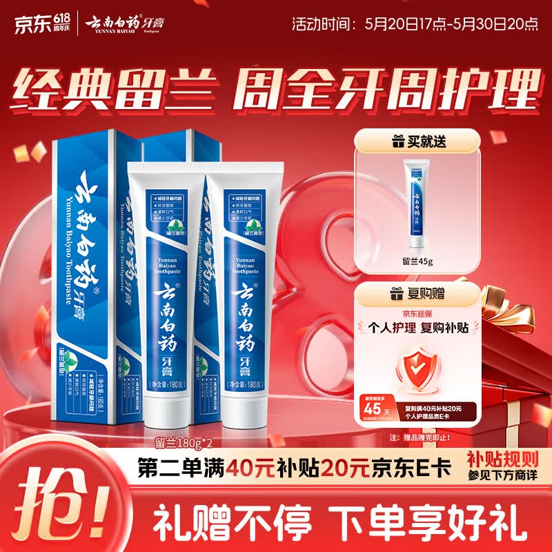 云南白药经典系列牙膏套装 清新口气护龈改善牙龈问题 经典留兰香型180g*2