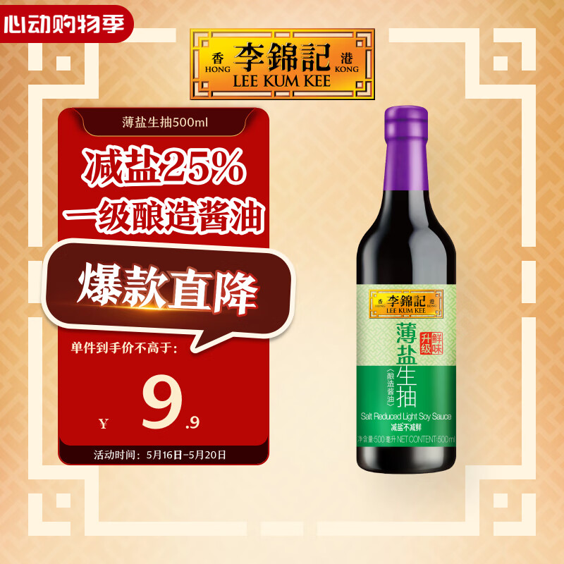 李锦记 薄盐系列 薄盐生抽500ml【减盐 一级】健康更安心 酱油