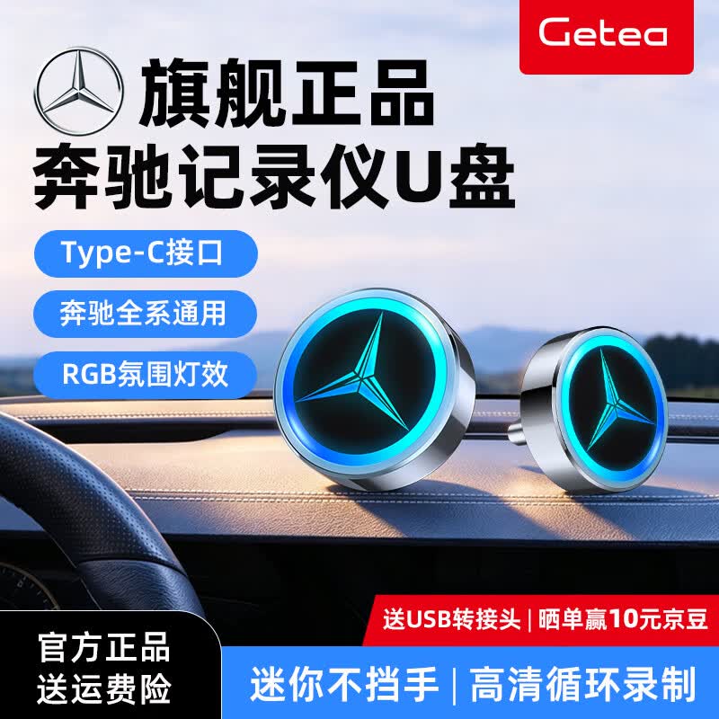 GETEA适用奔驰u盘c260l行车记录仪u盘Type-C高速GLC300l迈巴赫s400c级gls车E级e300l车载迷你可发光优盘 金属款64GB【RGB氛围灯效 | 高清循环录制】
