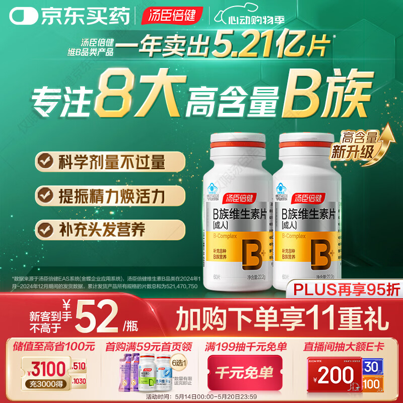 汤臣倍健复合多种维生素b族含8种维b1b2b6b12烟酰胺非甲钴胺生物素60片*2