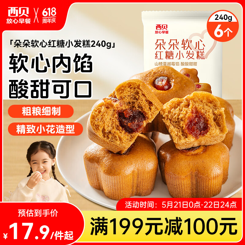 西贝莜面村朵朵软心红糖小发糕240g 6个 儿童早餐面点红糖发糕开学早餐
