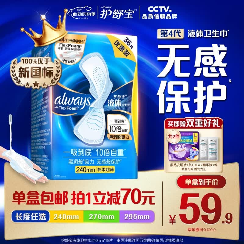 护舒宝[NO.1卫生巾]液体卫生巾日用240mm36片姨妈巾无感保护京东自营