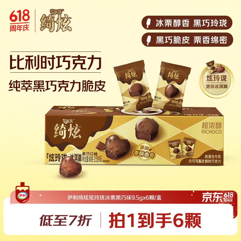 伊利绮炫炫玲珑黑巧味9.5克/颗*6颗 独立小包装冰淇淋