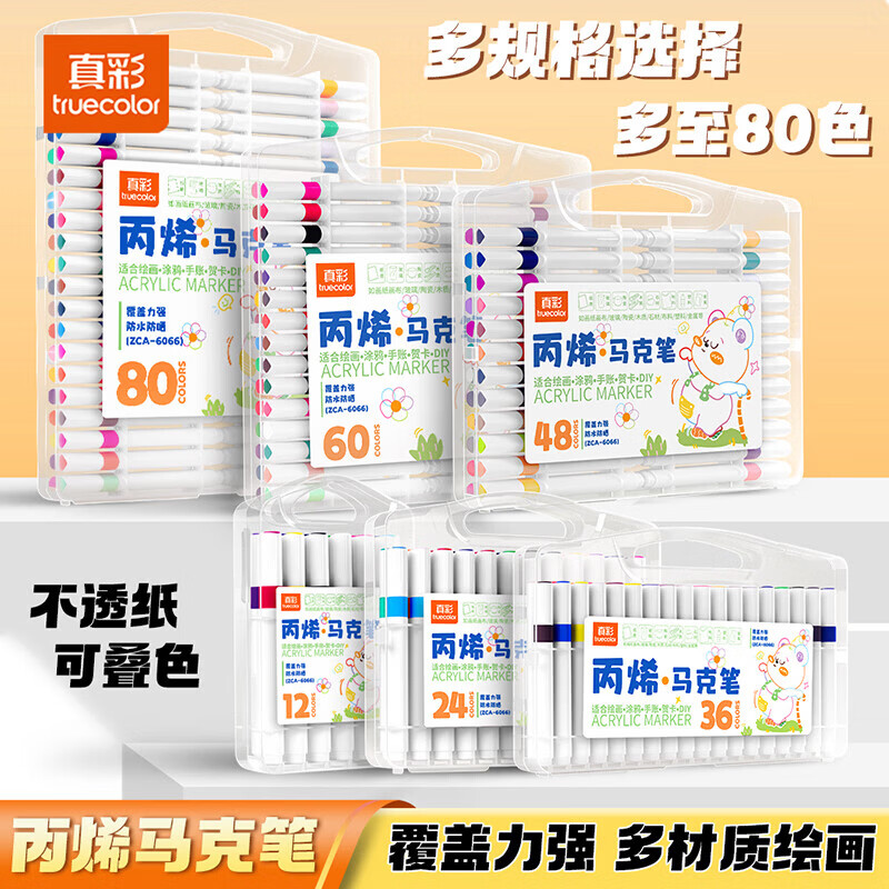 真彩丙烯马克笔不透色可叠色儿童水彩笔笔芯小学生美术专用幼儿园皮肤可水洗24/80色丙稀画笔软头白色 绘画专用【24色】三角杆硬头/强覆盖