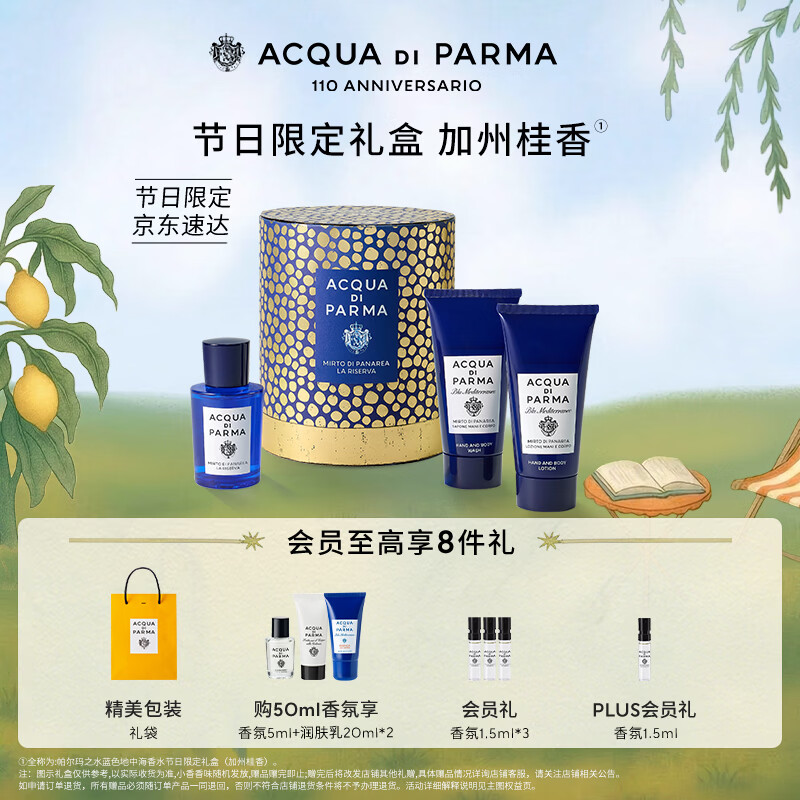 帕尔玛之水限定香水礼盒(加州桂淡香精50ml+润肤+洁肤)520礼物送男女友