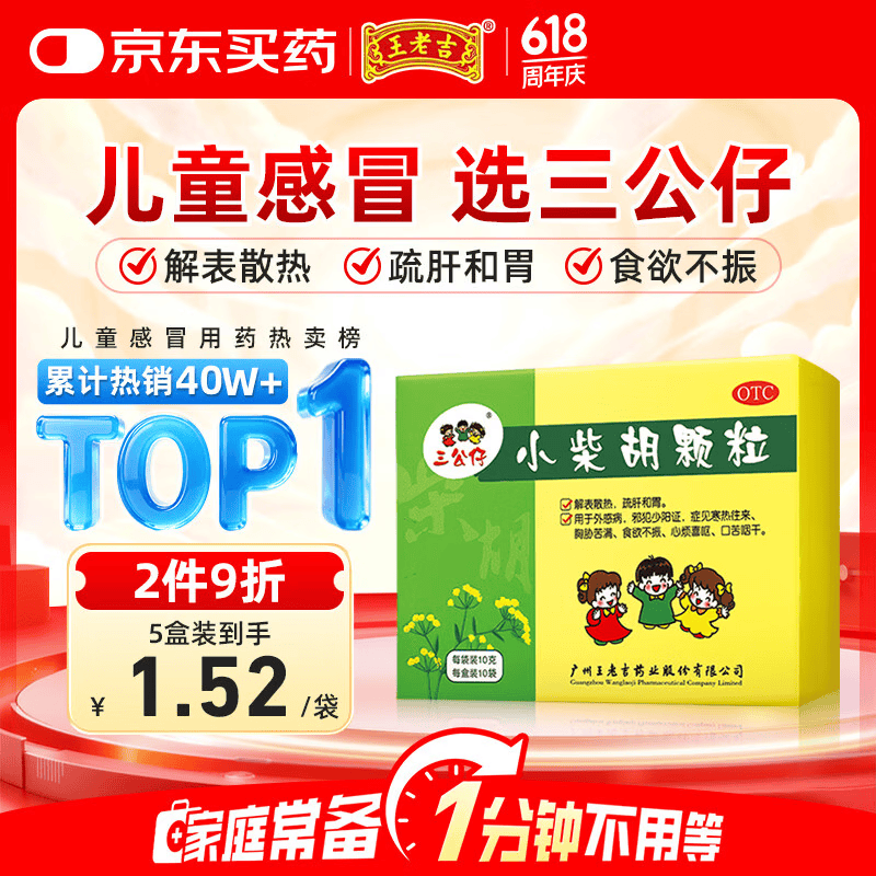 王老吉三公仔 小柴胡颗粒10g*10袋/盒 儿童感冒药发热退烧药头疼鼻塞流鼻涕疏肝和胃止咳化痰祛痰清肺咳嗽药咽喉肿痛