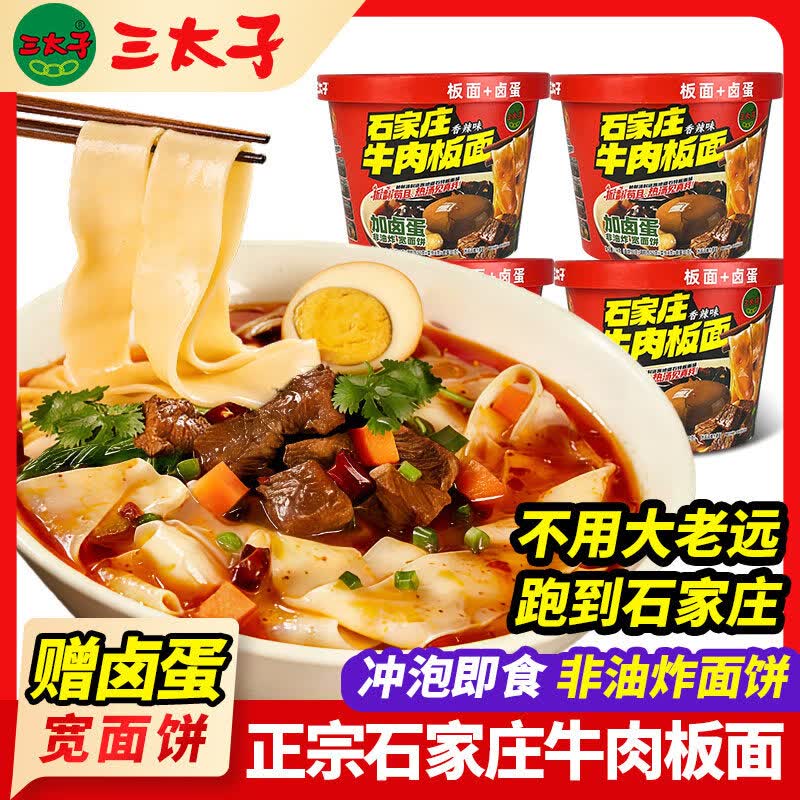 三太子河北石家庄香辣牛肉板面桶装方便面非油炸速食泡面面皮整箱 石家庄牛肉板面174g*4桶